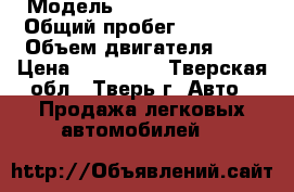  › Модель ­ Chevrolet Aveo › Общий пробег ­ 87 450 › Объем двигателя ­ 1 › Цена ­ 239 000 - Тверская обл., Тверь г. Авто » Продажа легковых автомобилей   
